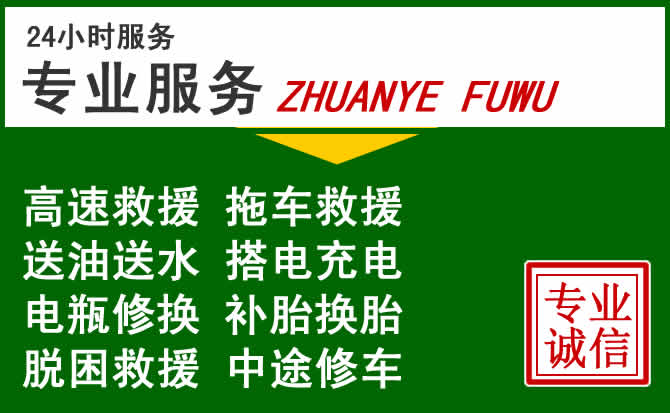 台江区附近汽车道路救援 台江区附近汽车道路救援